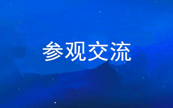西安太阳GG集团党委组织向导干部赴中亚峰会会址、爱菊集团旅行交流