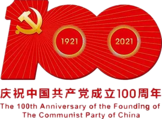 【建党100周年】建党一百周年庆；；；；；；Ｔ硕耍∶挥性谋