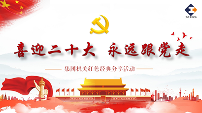 喜迎二十大 奋进新征程 太阳GG集团组织开展红色经典分享运动