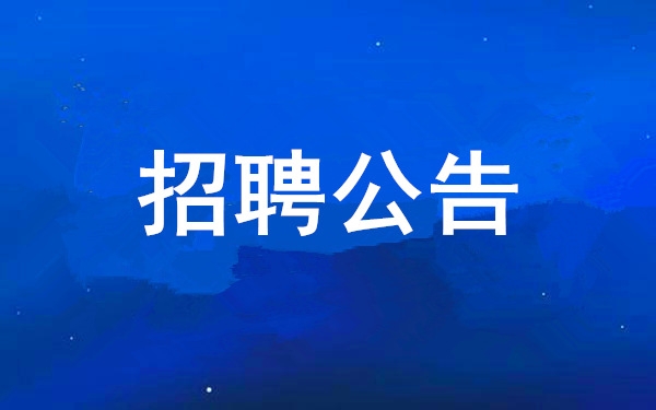 【招聘通告】太阳GG2025年度果真招聘通告