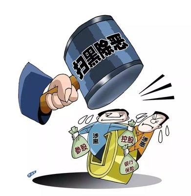 扫黑除恶 ｜中纪委机关报剖析2020扫黑除恶重点：深挖攻坚，，，，，，一查究竟